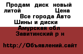 Продам  диск  новый  литой Kia soulR 16 › Цена ­ 3 000 - Все города Авто » Шины и диски   . Амурская обл.,Завитинский р-н